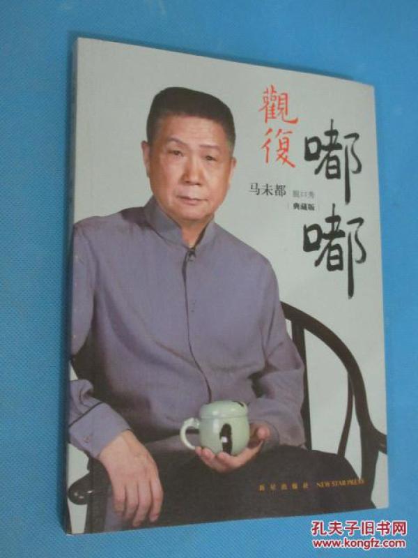 马未都 脱口秀 观复嘟嘟 典藏版 (货号C:3B85)