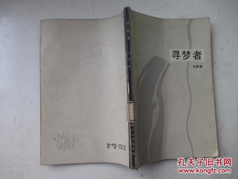 寻梦者