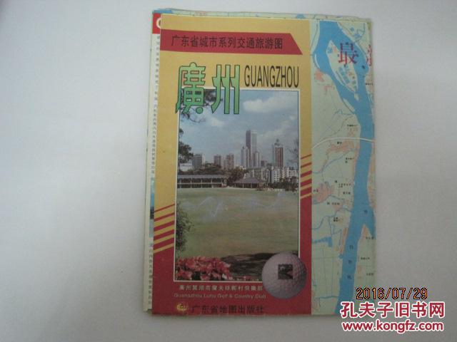 广东省城市系列交通旅游图:广州(2000年10月2版1印,2开)(43235)