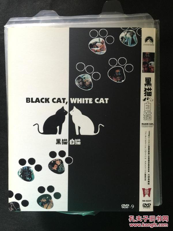 【d9南斯拉夫片 埃米尔·库斯图里卡】黑猫白猫 Црнамачка