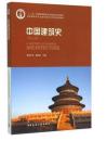 中国建筑史 第七版 潘谷西