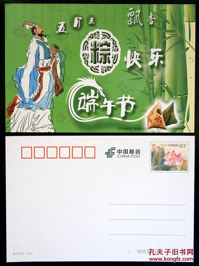 端午节 屈原 邮资片 明信片 荷花邮资图 80分