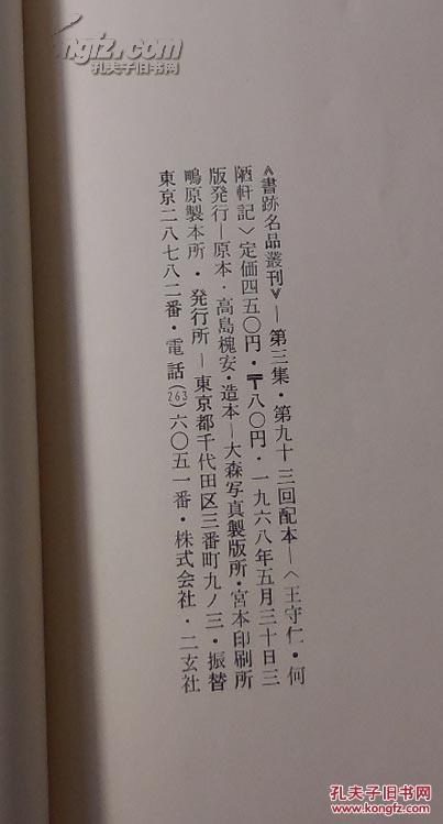 二玄社书法碑帖:书迹名品丛刊 第九十三《王守仁 何陋轩记》1968年三