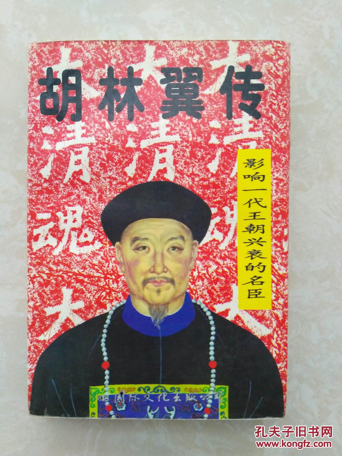 胡林翼传