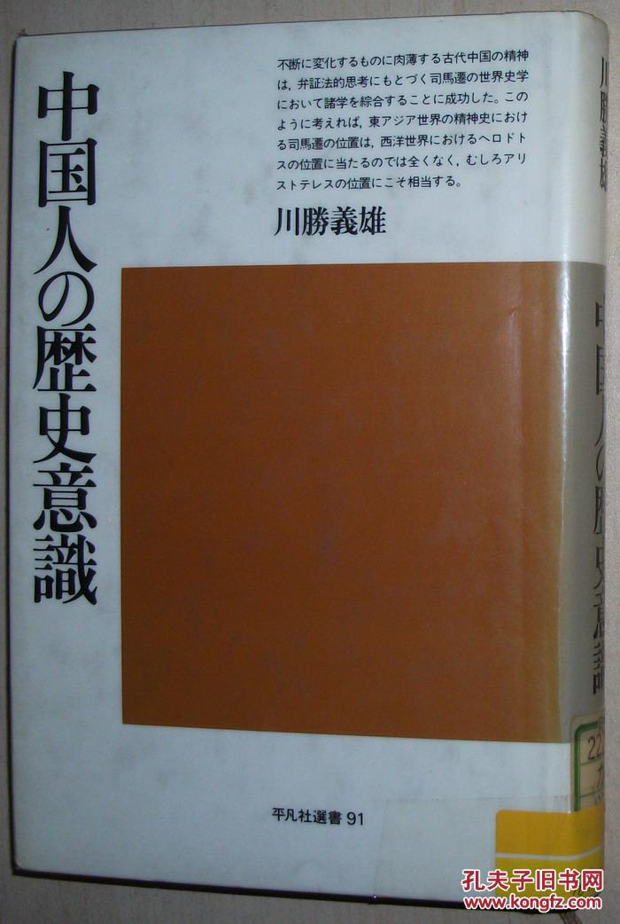 ☆日文原版书 中国人の歴史意识 (平凡社选书)