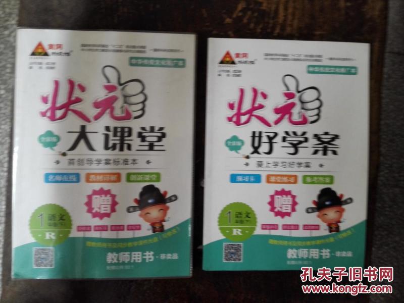 状元大课堂--语文R(一年级下册)教师用书