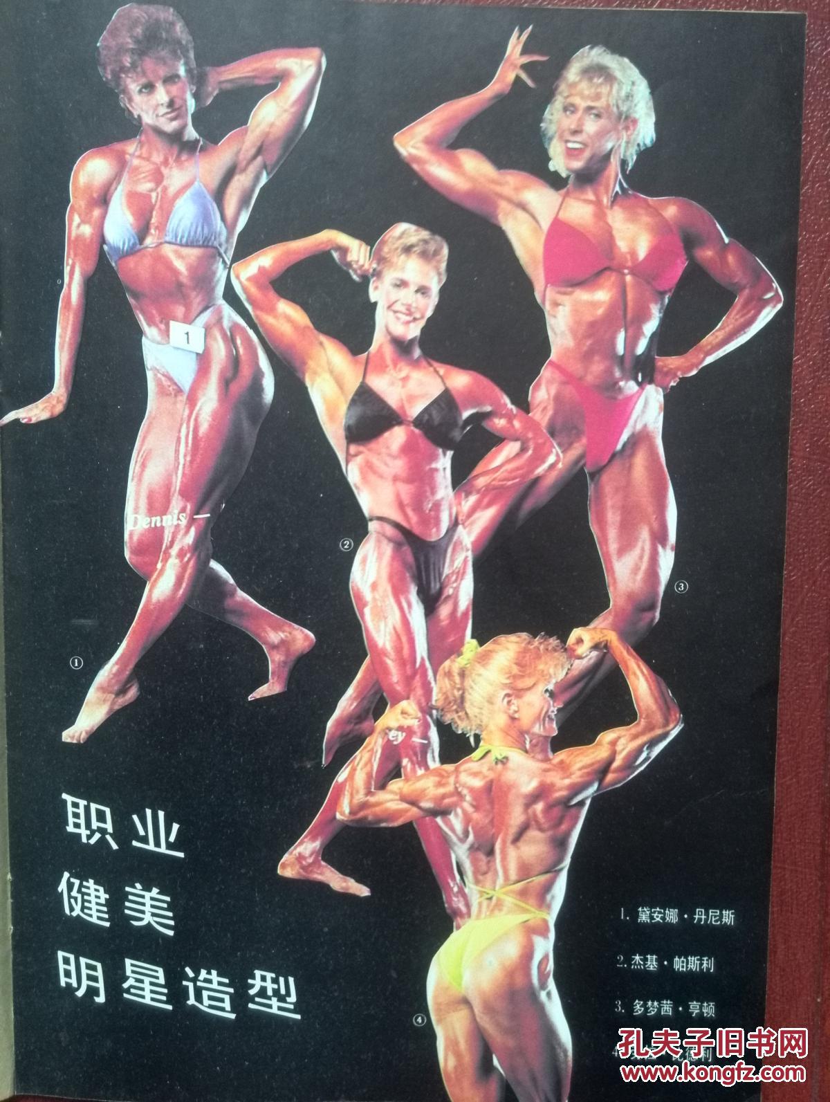 健与美1991年第1期封面健美女郎,有插页第26届亚洲健美锦标赛王力劲
