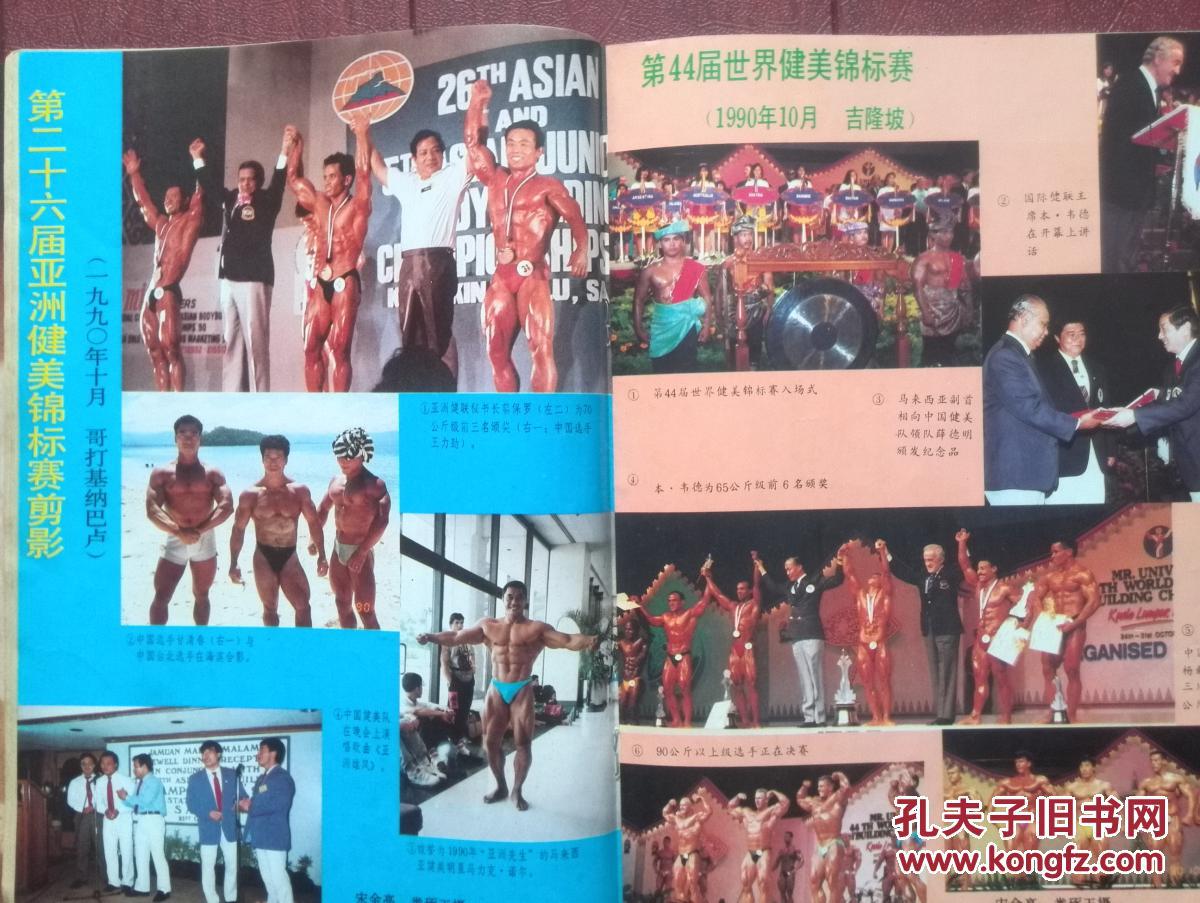 健与美1991年第1期封面健美女郎有插页第26届亚洲健美锦标赛王力劲第