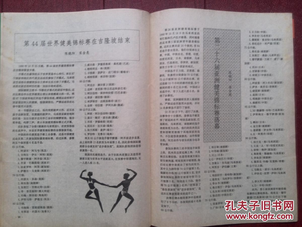 健与美1991年第1期封面健美女郎有插页第26届亚洲健美锦标赛王力劲第