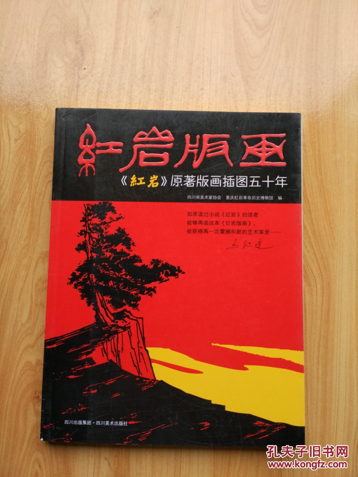 红岩版画【红岩】原著版画插图五十年