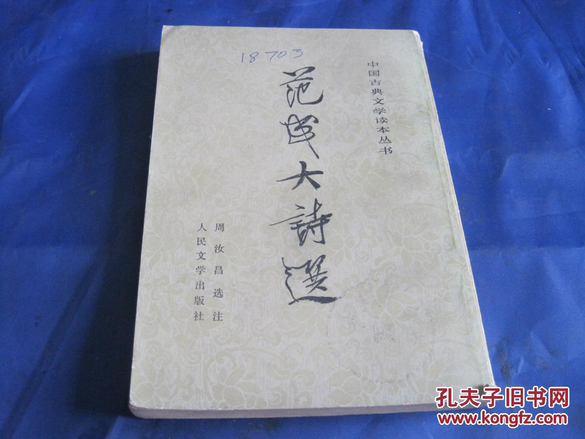 范成大诗选