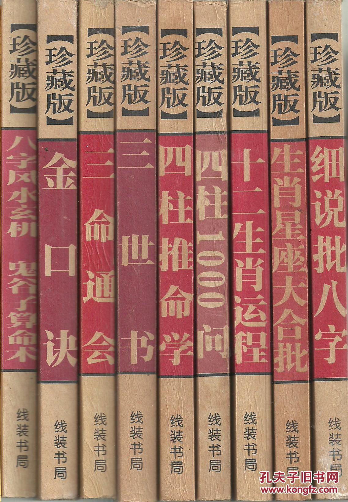 【图】八字预测书套装第22套九本八字风水玄