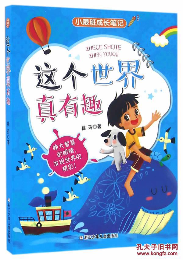 小跟班成长笔记:这个世界真有趣