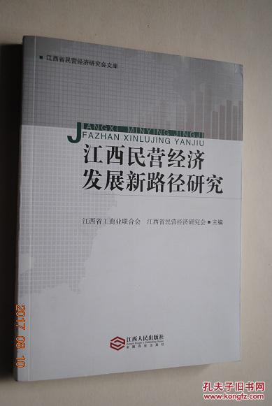 江西民营经济发展新路径研究【江西省互联网金