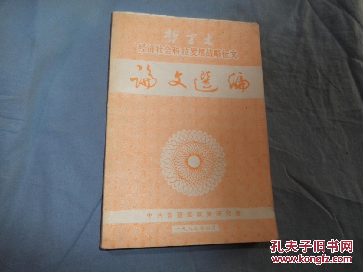 哲里木经济社会科技发展战略征文论文选编