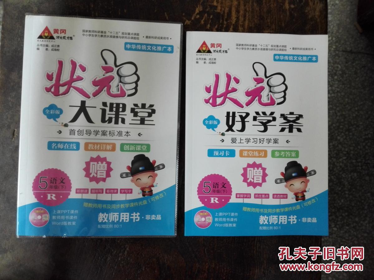 状元大课堂--语文R(五年级下册)教师用书