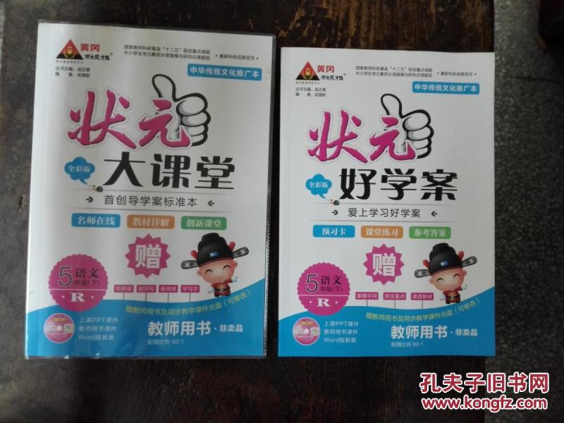 状元大课堂--语文R(五年级下册)教师用书