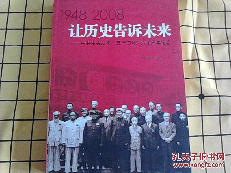 1948-2008让历史告诉未来