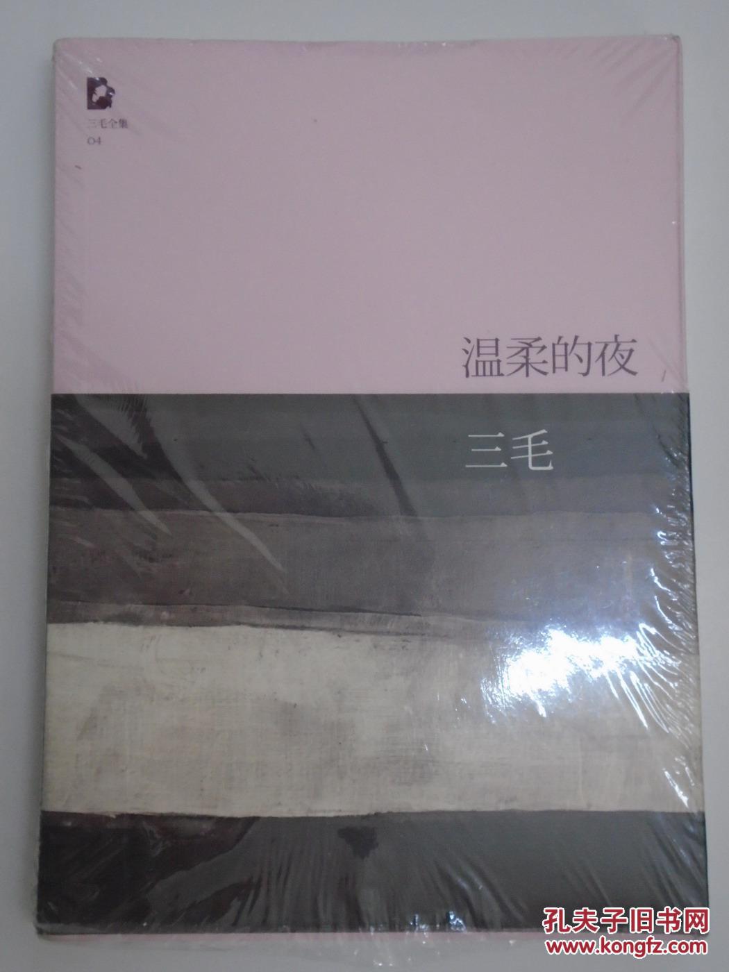 三毛全集04 温柔的夜
