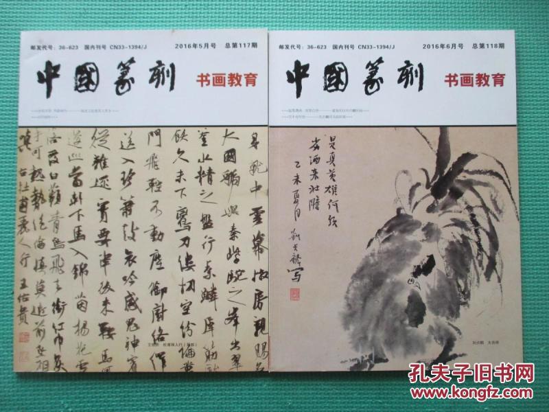 中国篆刻书画教育 2016年5,6月号_中国钢笔书法·书画教育杂志社_孔
