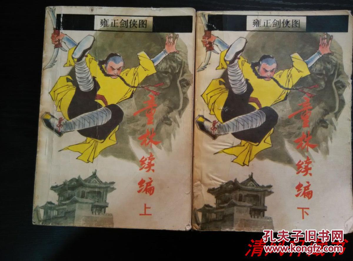 单田芳 老版评书 雍正剑侠图《童林续编》上下全2册【私藏内页干净】