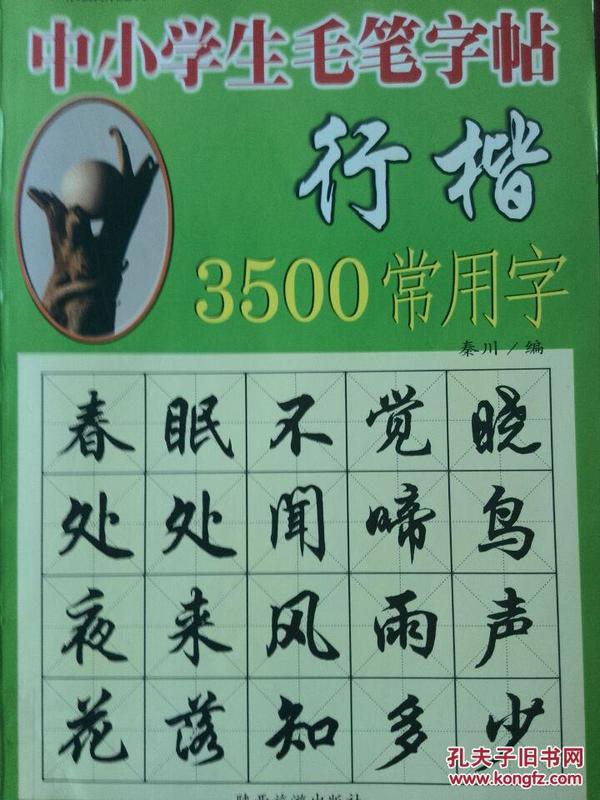 毛笔行书字帖3500常用字