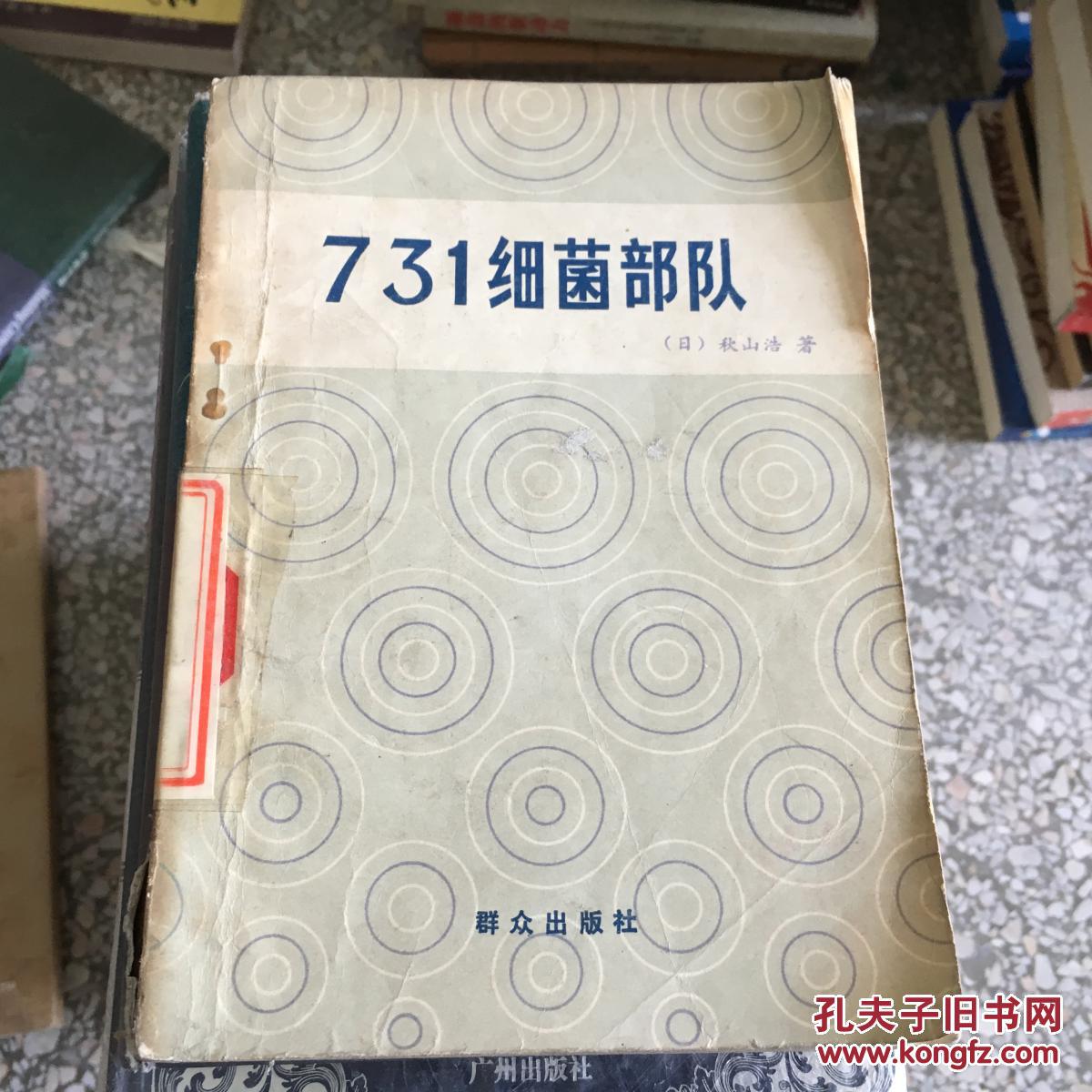 【正版现货】731细菌部队