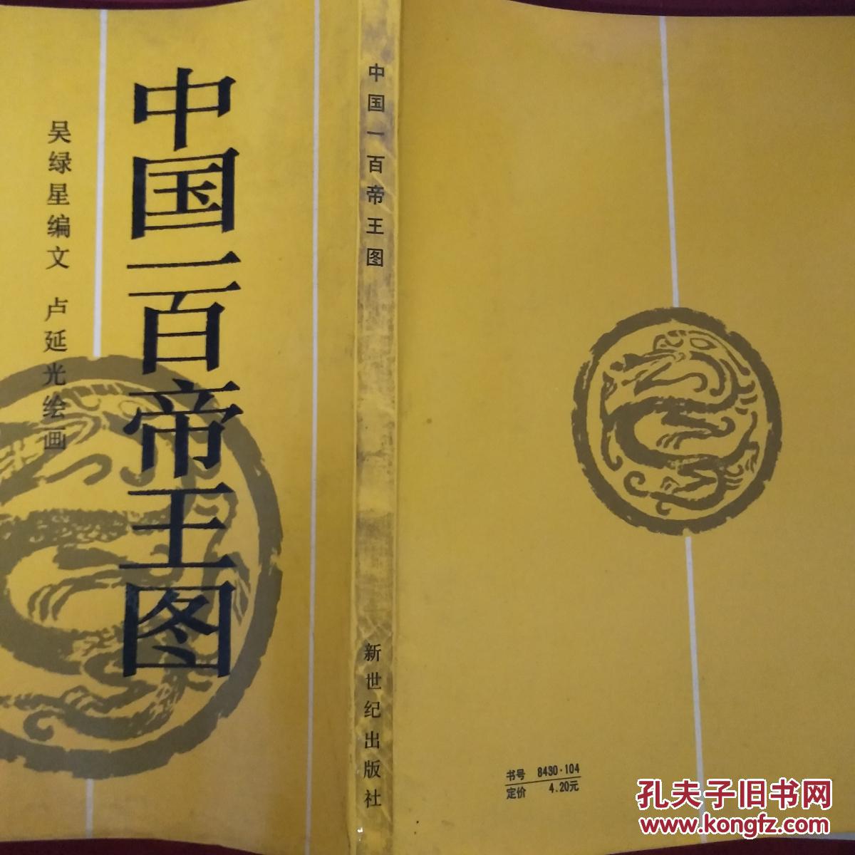 中国一百帝王图