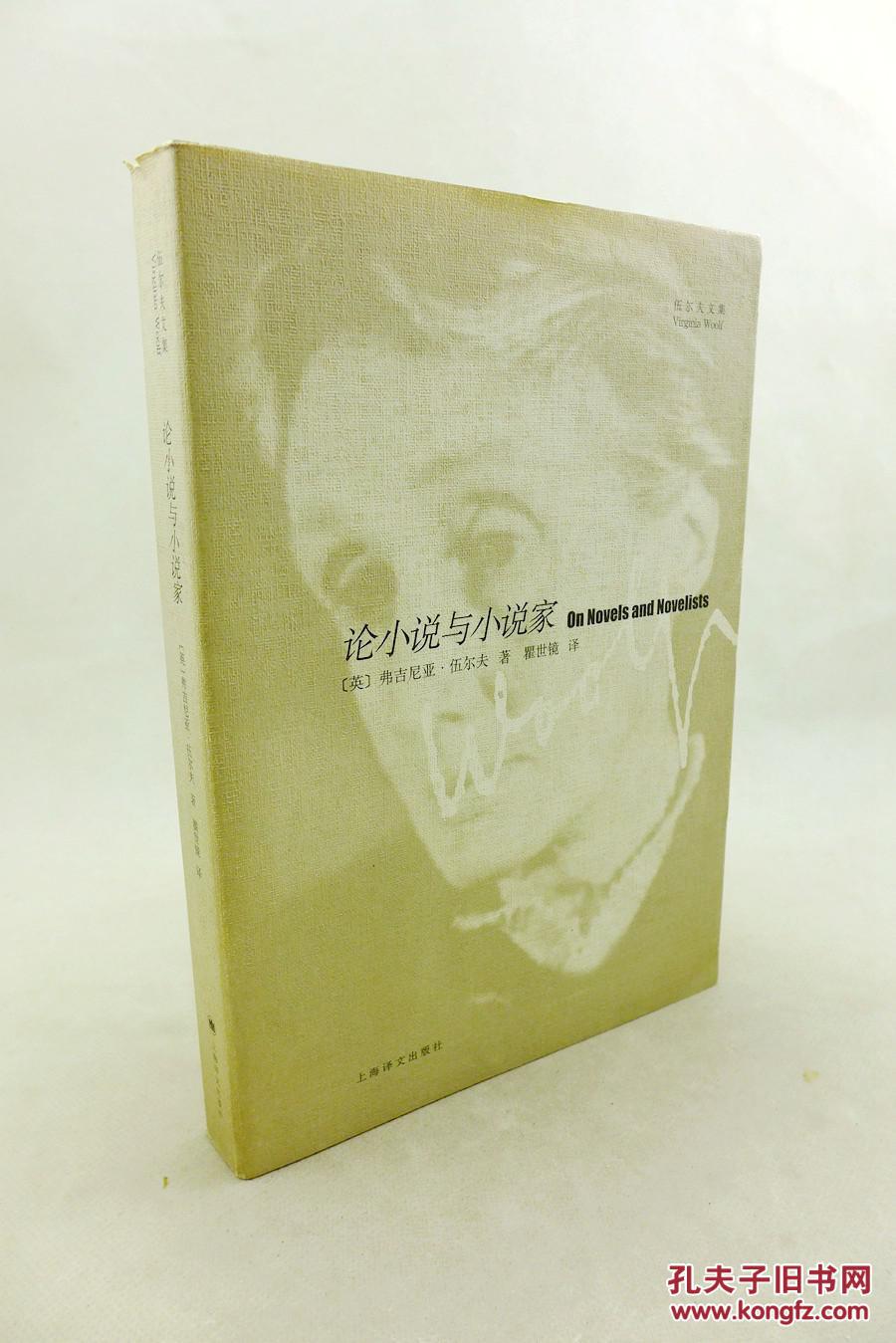 伍尔夫文集:论小说与小说家(09年1版1印)