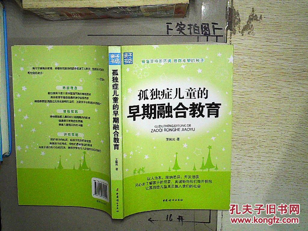 孤独症儿童的早期融合教育