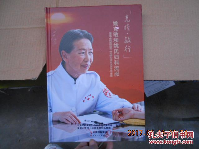 姚克敏和姚氏妇科流派