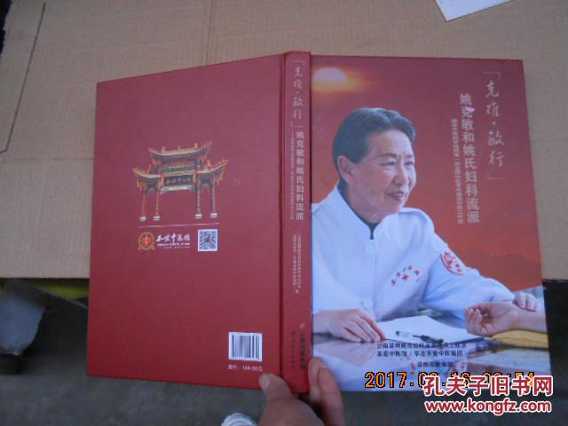 姚克敏和姚氏妇科流派