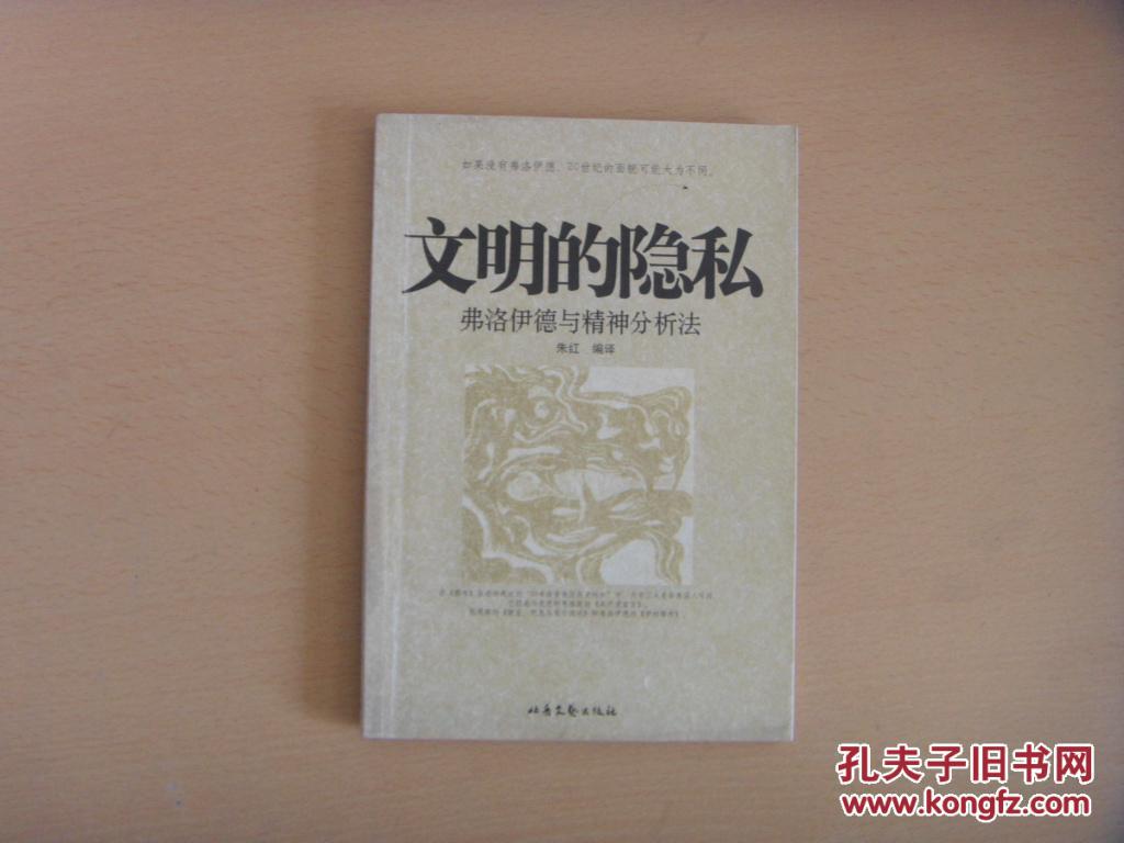 文明的隐私:弗洛伊德与精神分析法