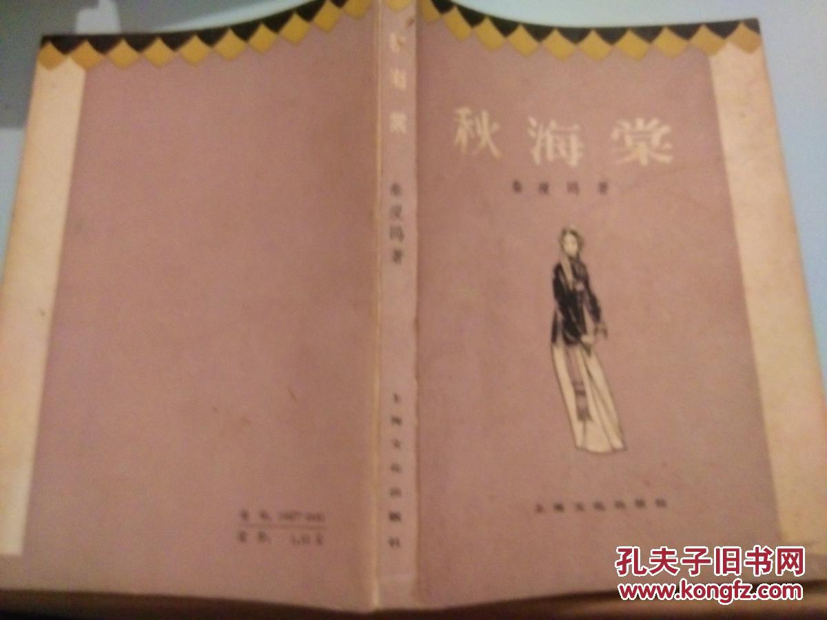 秋海棠(1985一版八印,8品)