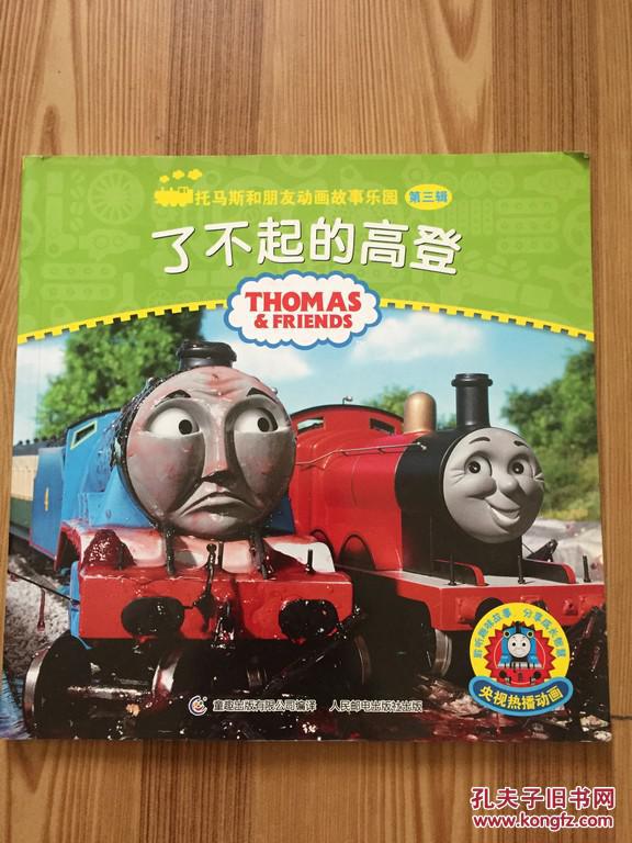 托马斯和朋友动画故事乐园 第三辑 了不起的高登