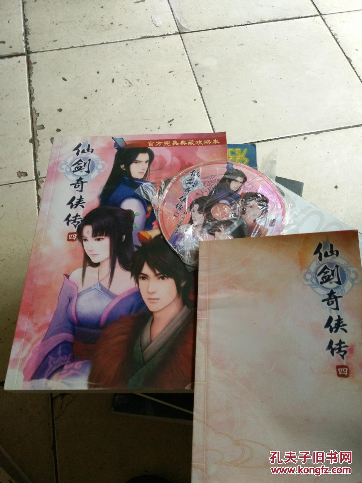 【图】仙剑奇侠传四-官方完美典藏攻略本(附光