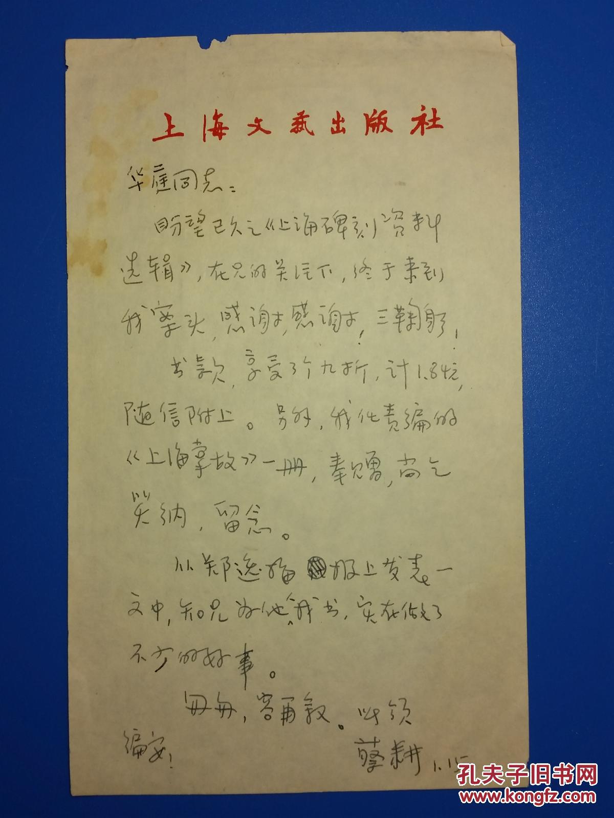 中国新闻摄影社记者,上海文艺出版社编辑 蔡耕信札一