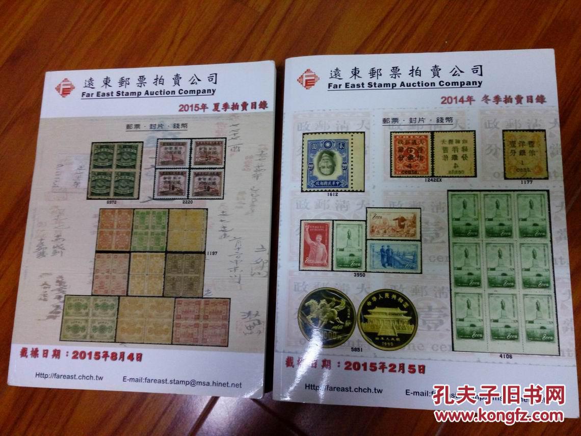 远东邮票拍卖公司:2015年春季拍卖目录( 邮票.封片.钱币)(大16开)