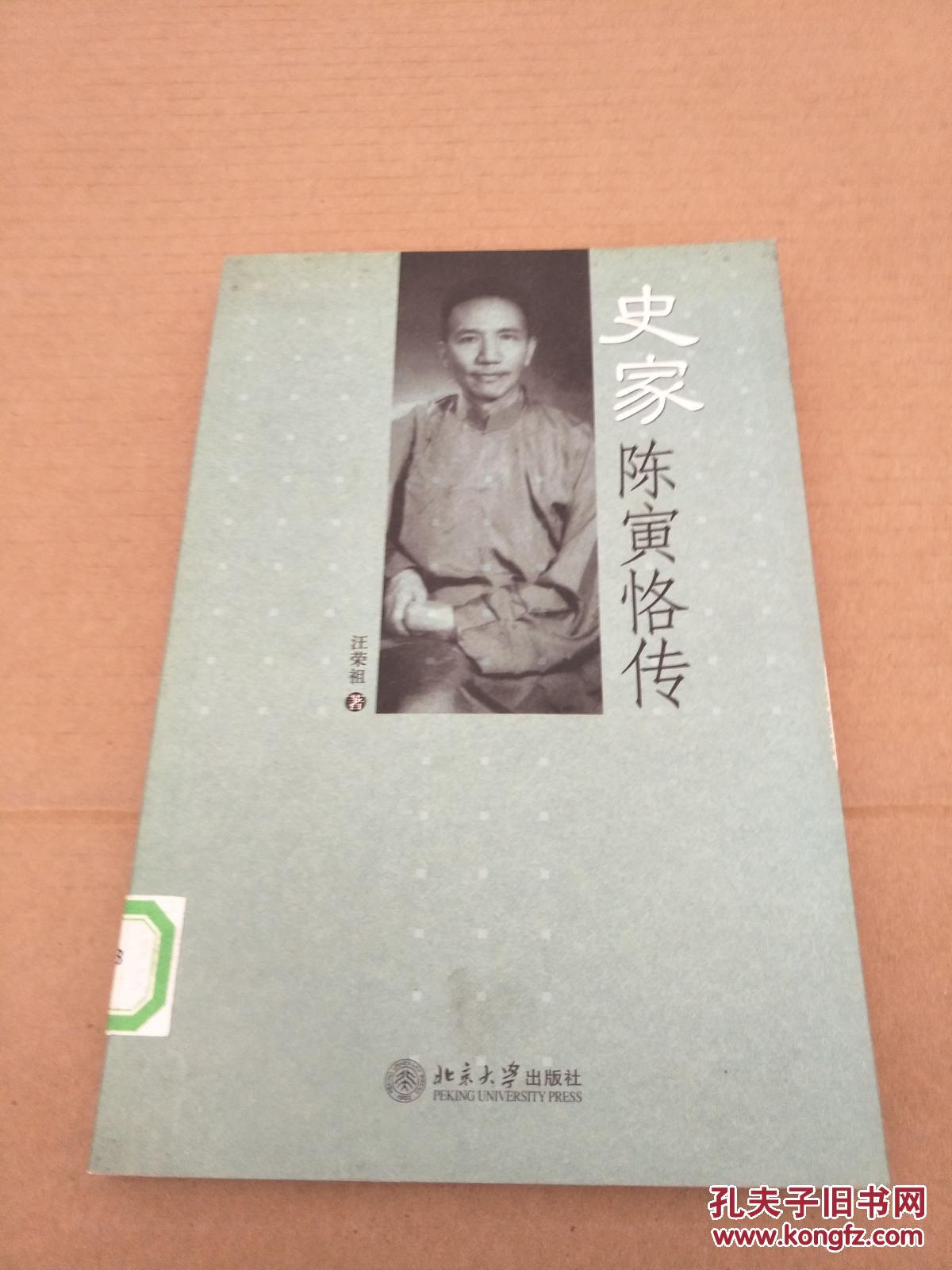 史家陈寅恪传馆藏书