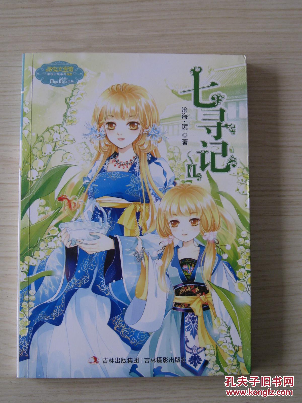 意林·小小姐·淑女文学馆·浪漫古风系列:七寻记2