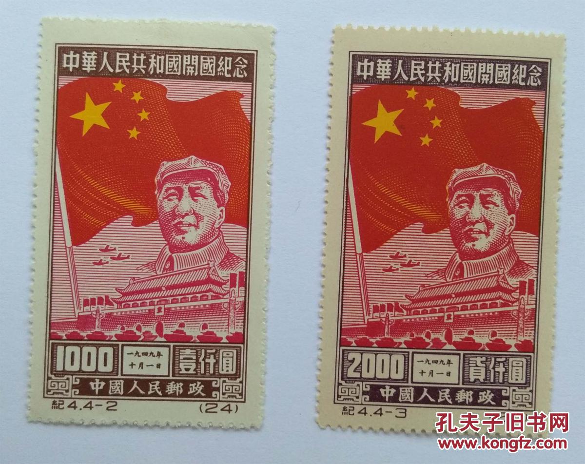 纪4 开国纪念再版全新邮票