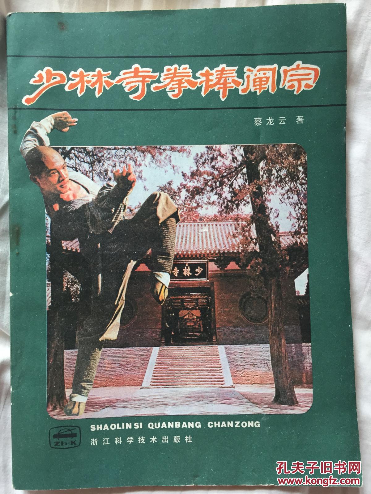 少林寺拳棒阐宗_蔡龙云著_孔夫子旧书网