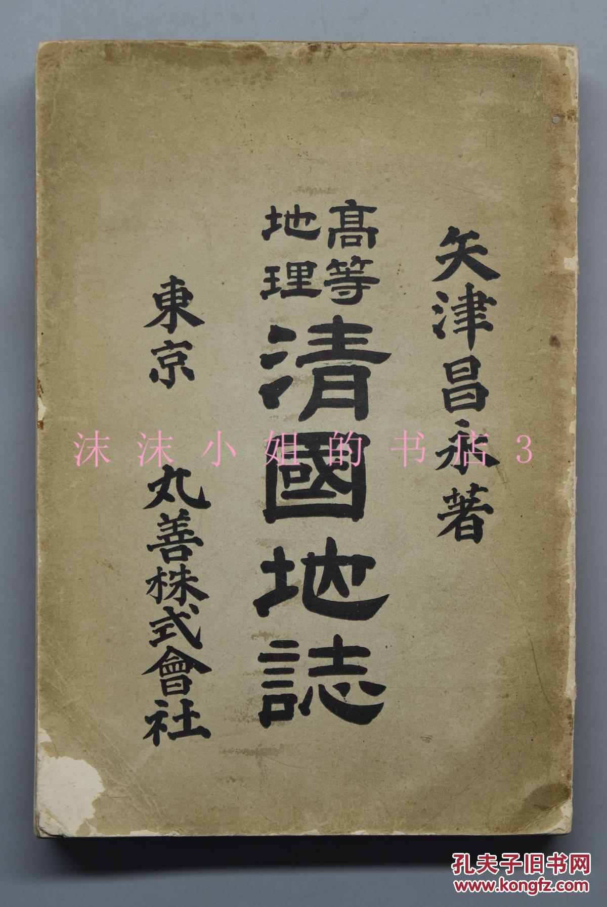 侵华史料 高等地理《清国地志》一册全 日本明