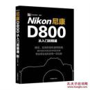 Nikon尼康D800从入门到精通