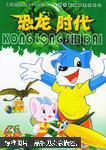蓝猫淘气3000问.恐龙时代.26