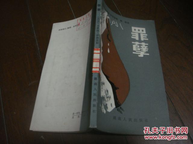 罪孽