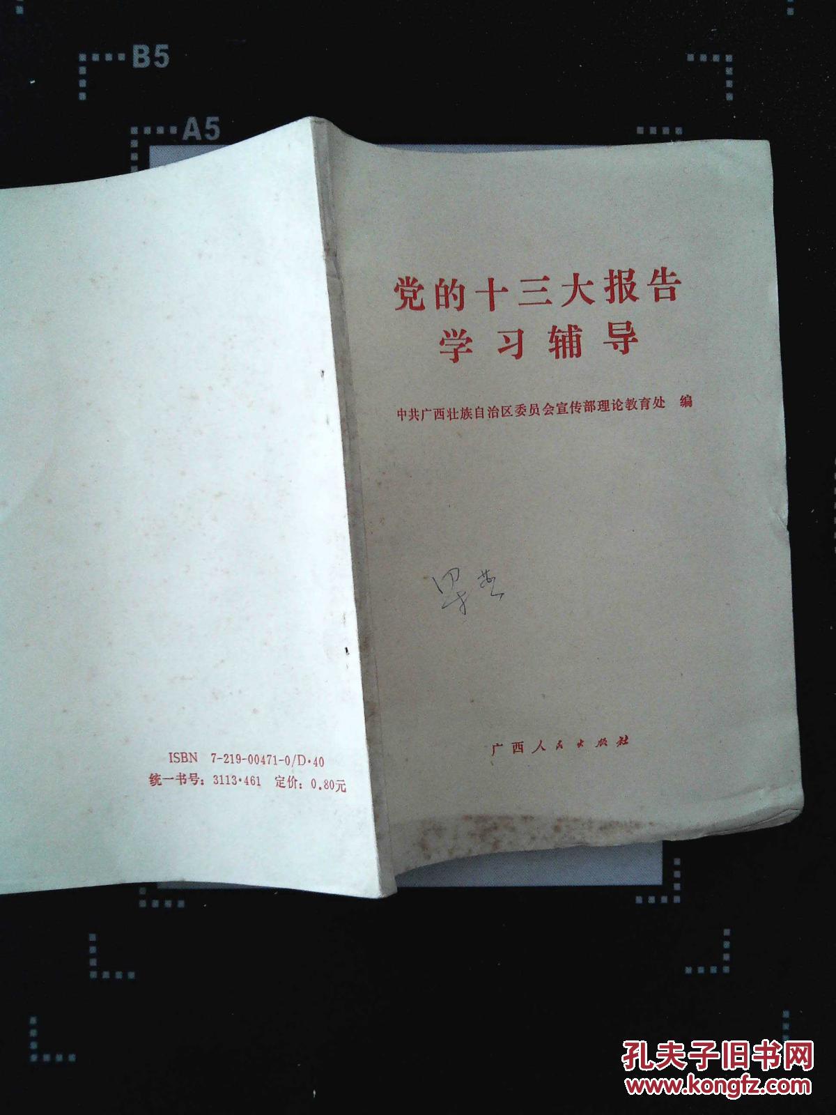 【中共十三大报告】《沿着有中国特色的社会主义道路前进》