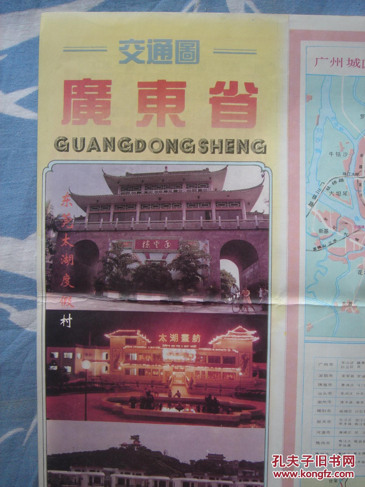 【旧地图】广东省交通图 2开 1993年版