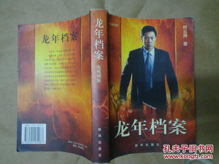 龙年档案【柯云路著】电视剧版
