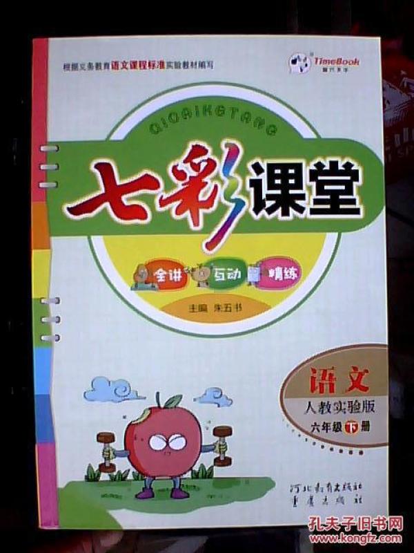 七彩课堂:语文(六年级下册人教实验版)